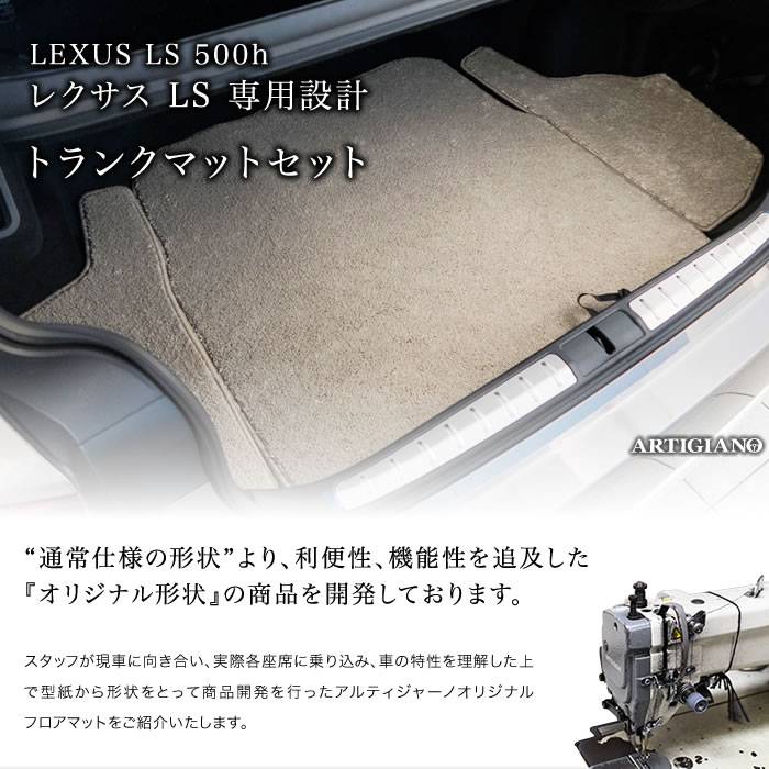 LEXUS（レクサス）　LS 500h/500　トランクマット