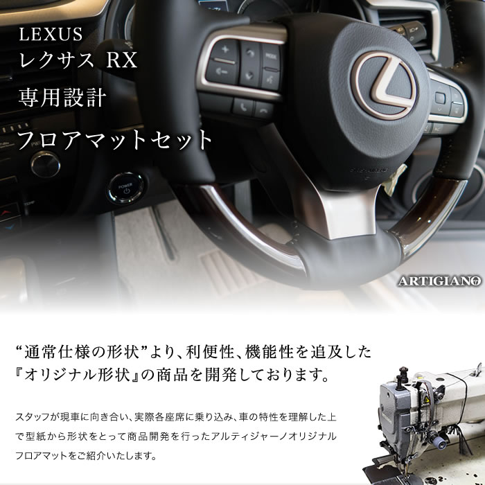 LEXUS（レクサス）　LEXUS RX　フロアマットセット