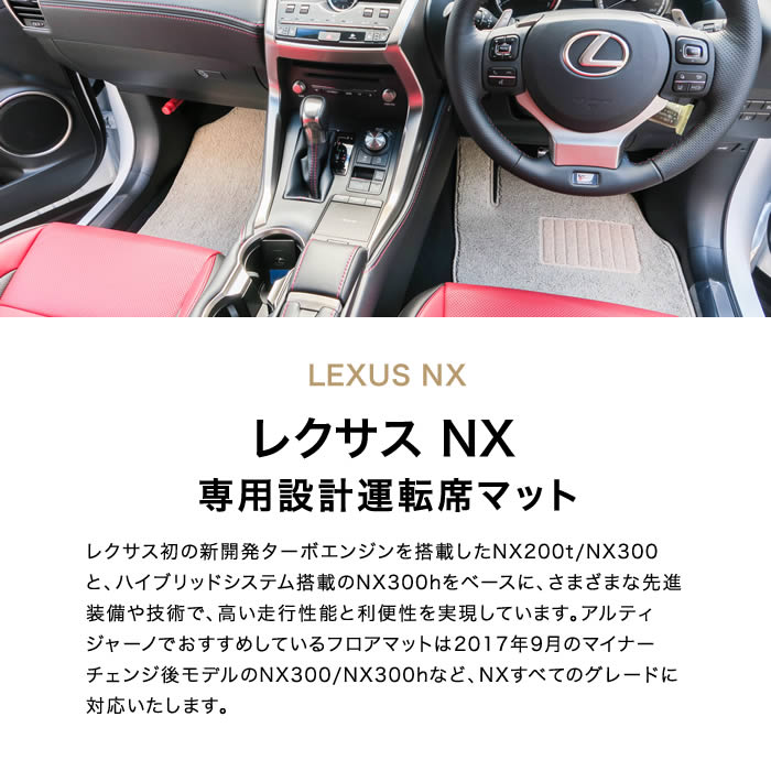 LEXUS（レクサス）　LEXUS NX　運転席フロアマット