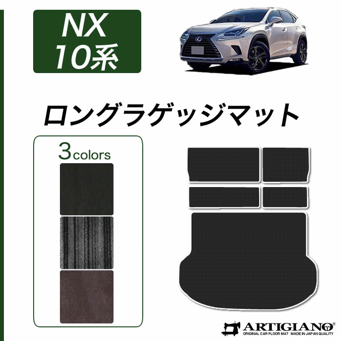 新品未使用 tenbox original rug 10匣 ラグマット レクサス NX 10系 フロアマット+トランクマット(ラゲッジマット) 2014