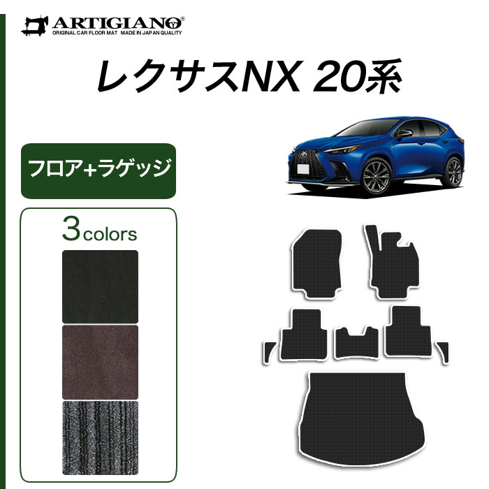 レクサス NX 20系 フロアマット R1000シリーズ 【 アルティジャーノ