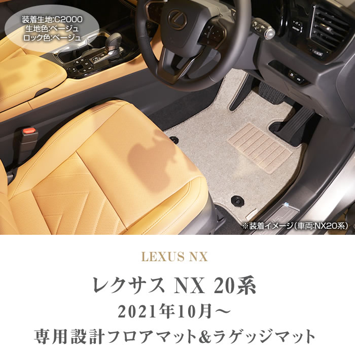 レクサス NX 20系 フロアマット + トランクマット ( ラゲッジマット