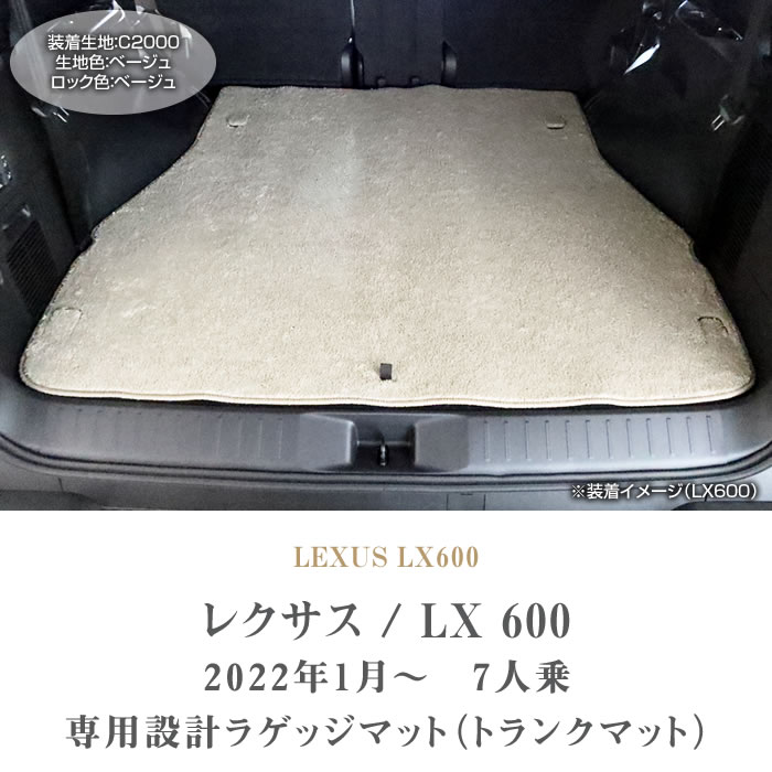 レクサス 新型 LX 600 ラゲッジマット(トランクマット) 7人乗 C2000