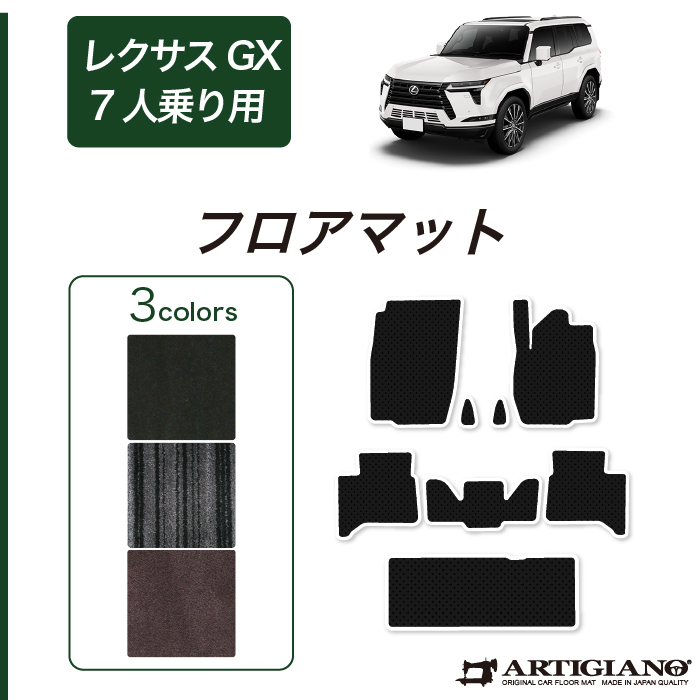 ☆セール対象☆レクサス GX 550 フロアマット+ラゲッジマット 7人乗