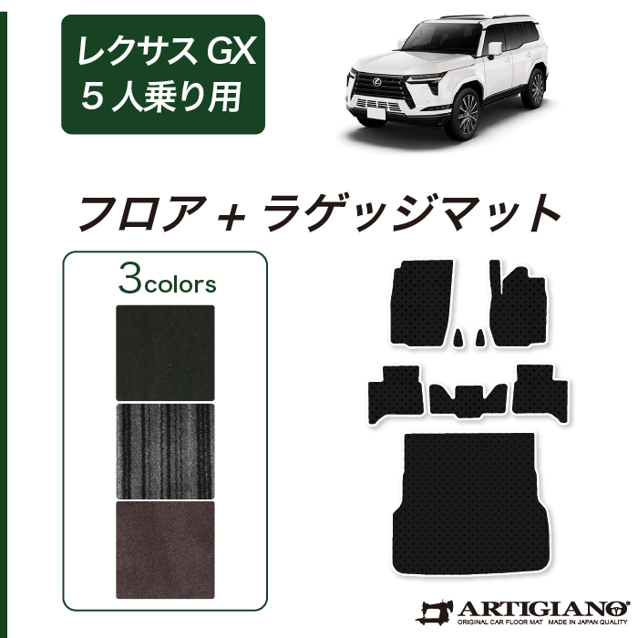 レクサス GX 550 フロアマット 5人乗 C2000シリーズ (NEWプレミアム 
