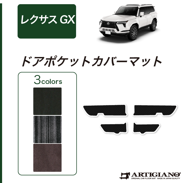 レクサス GX 550 ドアポケットカバーマット 7人乗 5人乗 ラバー 防水