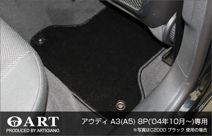 アウディ A3 8P 右ハンドル フロアマット+ラゲッジマット(トランクマット) H16年10月～ C2000シリーズ