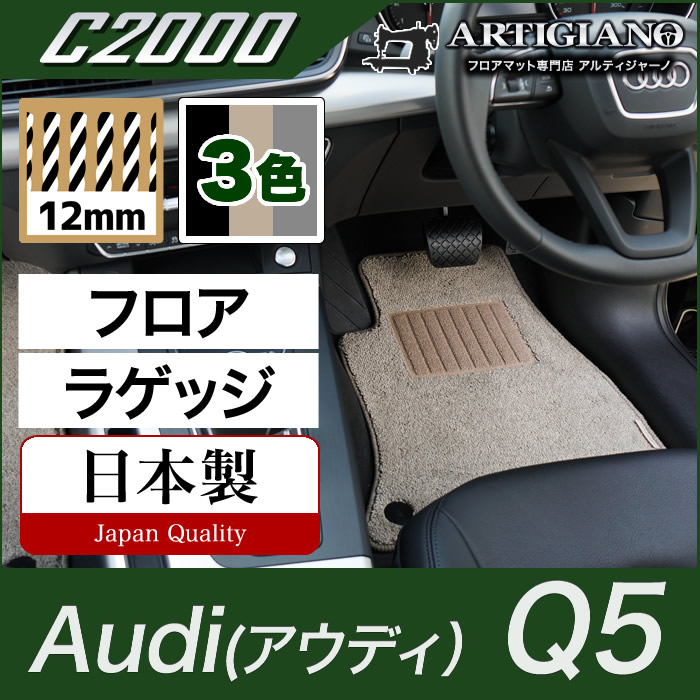 アウディ Q5 FYD系 右ハンドル用 フロアマット R1000シリーズ 【アルティジャーノ】 フロント 二列目 カーマット カー用品 車 内装パーツ  裏生地 防水 カスタム カーペット チェック 柄 模様 カジュアル フロアマットセット フロアマット専門店アルティジャーノ 車 フロア ...