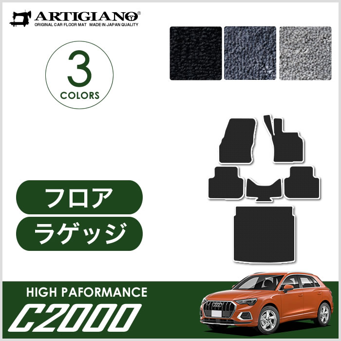 アウディ Q3 Q3スポーツバック RSQ3 F3D系 フロアマット R1000シリーズ 