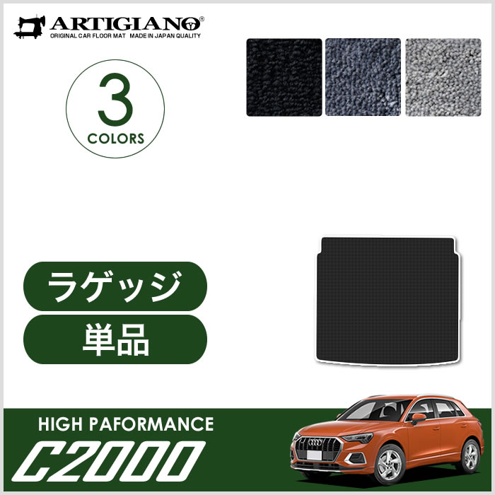 アウディ Q3 Q3スポーツバック RSQ3 F3D系 ロングラゲッジマット R1000シリーズ 【 アルティジャーノ 】 日本製 受注生産 カー用品  車 内装パーツ 裏生地 防水 カスタム トランクマット ラゲッジルームマット カーペット チェック 柄 模様 カジュアル Audi ラゲッジマット  ...