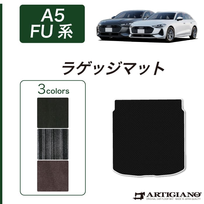 アウディ A5 A5アバント FU系 フロアマット C2000シリーズ ( NEW