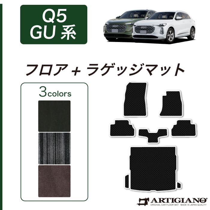 アウディ Q5 Q5スポーツバック GU系 フロアマット R1000シリーズ