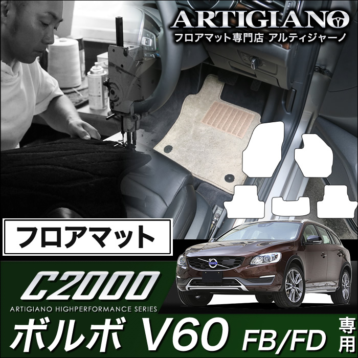 VOLVO(ボルボ）　ボルボV60　フロアマットセット