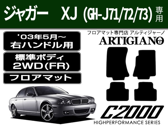 ジャガー XJ 標準ボディ ('03年5月～）右ハンドル フロアマット C2000シリーズ