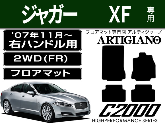 ジャガー XF ('07年11月～)右ハンドル フロアマット C2000シリーズ