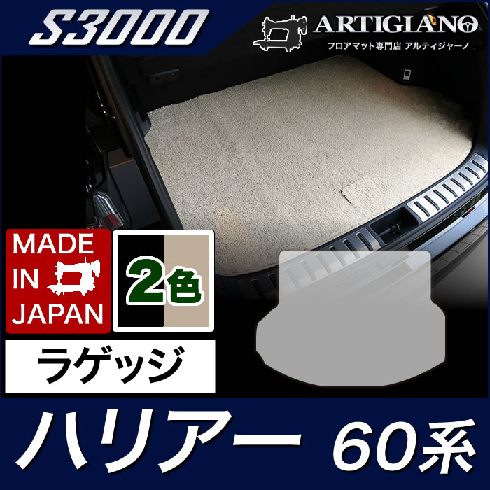 ハリアー 60系 ロングラゲッジマット(トランクマット) ガソリン・ハイブリッド HV 2013年12月～ ラゲッジルーム R1000シリーズ  ラゲッジマット（トランクマット） フロアマット専門店アルティジャーノ 車 フロアマット