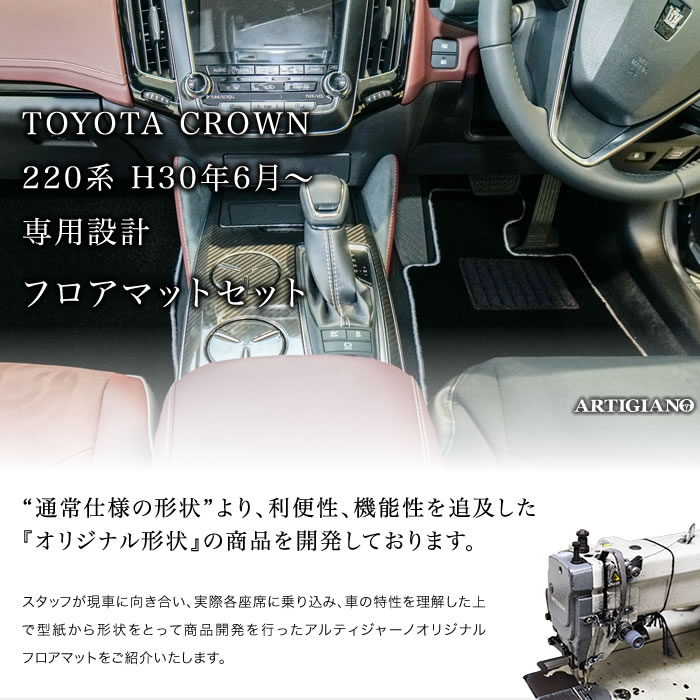 フロアマット トヨタ クラウン 220系 （H30年6月～） 【S3000】 フロア