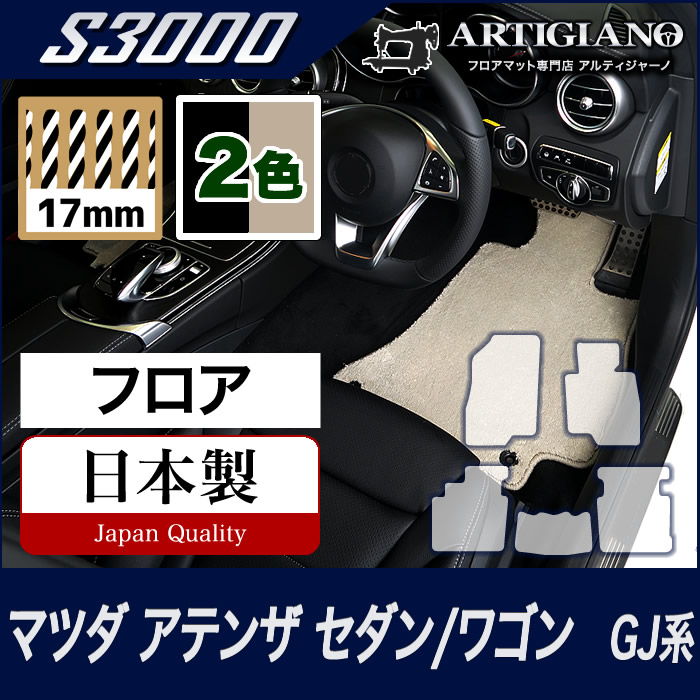 アテンザ GJ セダン/ワゴン フロント用フロアマット H24年11月～ S3000 
