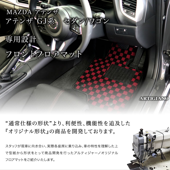 アテンザ GJ セダン/ワゴン フロント用フロアマット H24年11月～ S3000