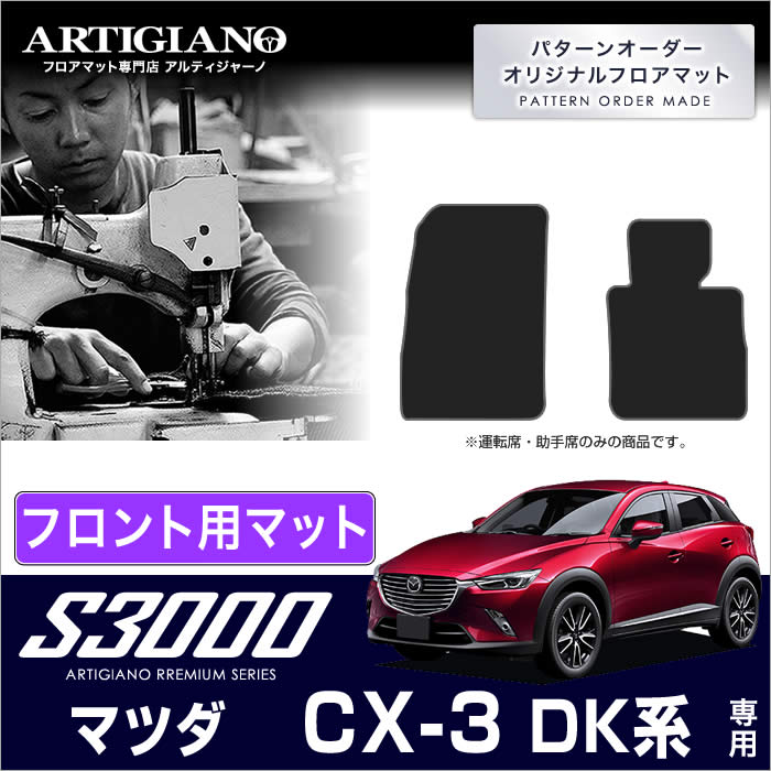 マツダ CX-3 DK系 フロアマット 5枚組 S3000G 【アルティジャーノ】 フロント 二列目 カーマット カー用品 車 内装パーツ 裏生地  防水 カスタム 高級感 無地 カーペット Mazda フロアマットセット フロアマット専門店アルティジャーノ 車 フロアマット