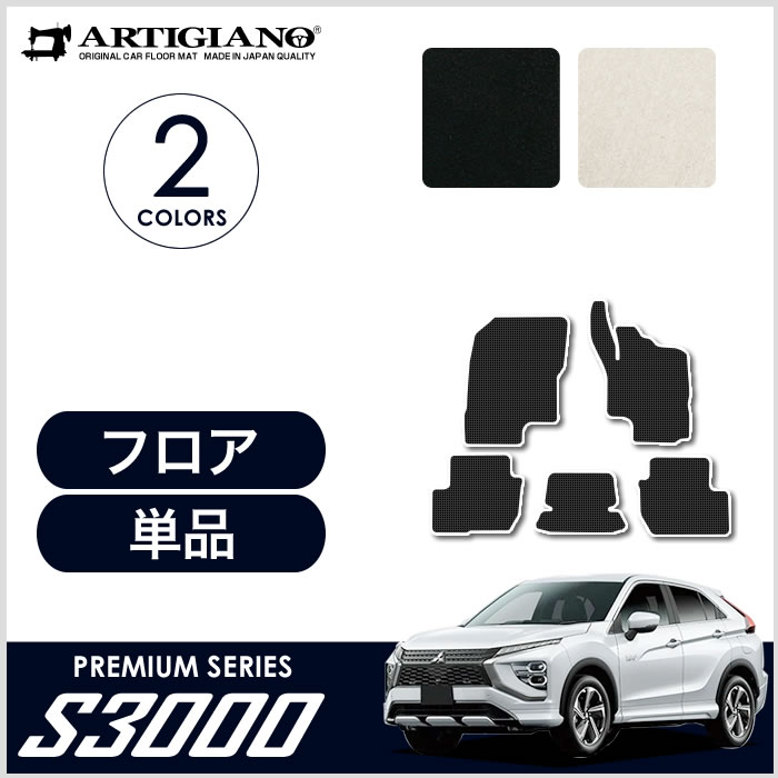 Kichijee   エクリプスクロスPHEV用 フロアマット等3点セット 楽天市場】エントリーP10倍 【豪州三菱純正】 エクリプスクロス
