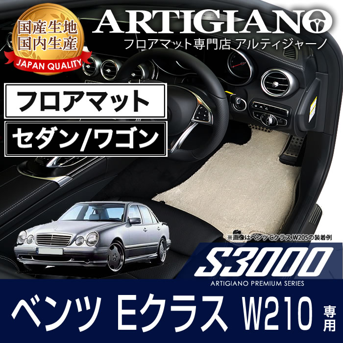 車　セダン/ワゴン　フロアマット　Eクラス　ベンツ　フロアマット　フロアマット専門店アルティジャーノ　S3000シリーズ　フロアマットセット　メルセデス　W210