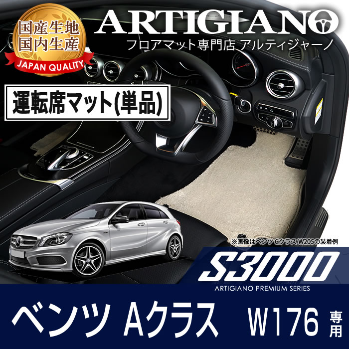 メルセデス ベンツ Aクラス W176 右ハンドル 運転席用フロアマット