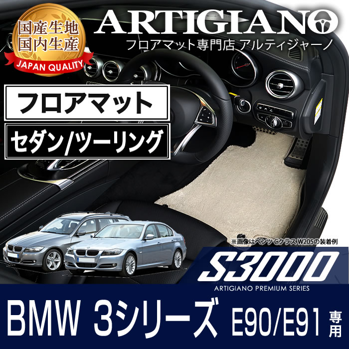 BMW 3シリーズ E90 /E91 セダン・ツーリング 右ハンドル フロアマット 