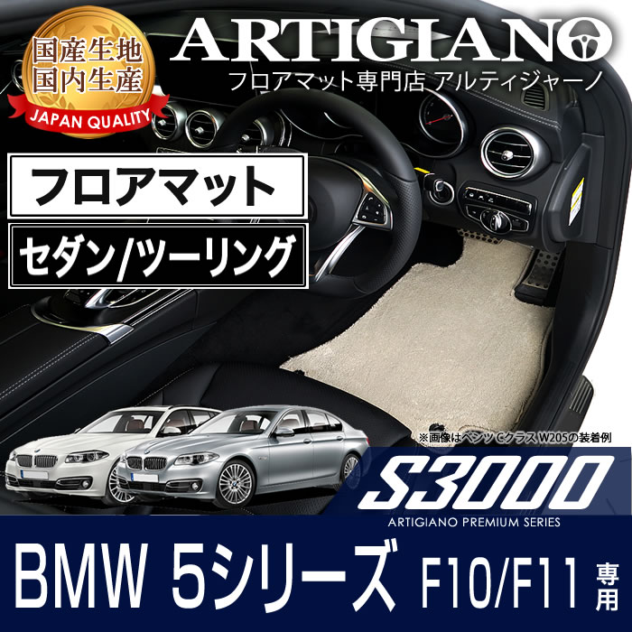 BMW 5シリーズ F10/F11 セダン/ツーリング フロアマット H22年3月～ S3000シリーズ