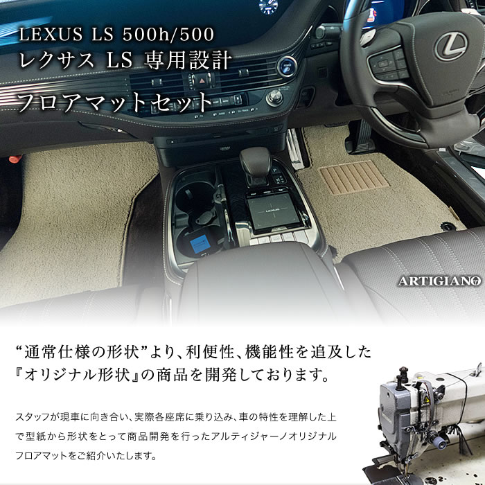LEXUS（レクサス）　LS 500h/500　フロアマットセット