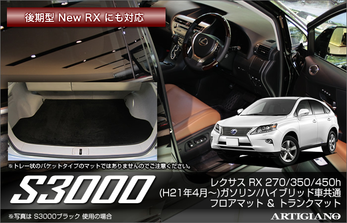 レクサス Rx 270 350 450h フロアマット トランクマット セット 前期後期 ハイブリッド車共通 純正 Type マイナーチェンジ後対応 S3000シリーズ フロアマットセット フロアマット専門店アルティジャーノ 車 フロアマット