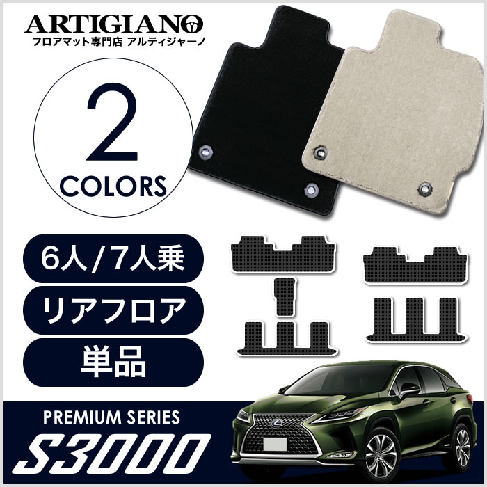 レクサス 新型 Rx リアフロアマット 二列目マット 6人 7人乗用 450hl 系 H29年12月 S3000シリーズ 6人 7人乗 フロアマットセット フロアマット専門店アルティジャーノ 車 フロアマット