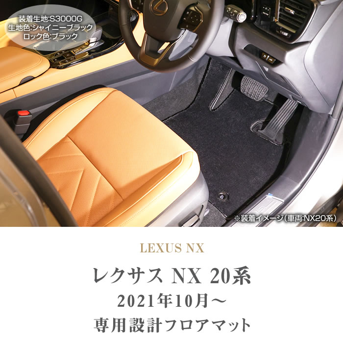 レクサス　新型　NX 20系　純正　フロアマット　タイプA
