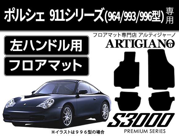 ポルシェ 911 シリーズ 964 993 996 型 フロアマット 左ハンドルのみ S3000シリーズ フロアマットセット フロアマット専門店アルティジャーノ 車 フロアマット