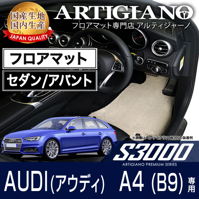 アウディ A4/A4アバント B9 8WC 右ハンドル フロアマット 2016年モデル S3000シリーズ