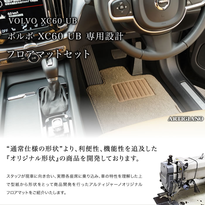 VOLVO(ボルボ）　ボルボXC60　フロアマットセット