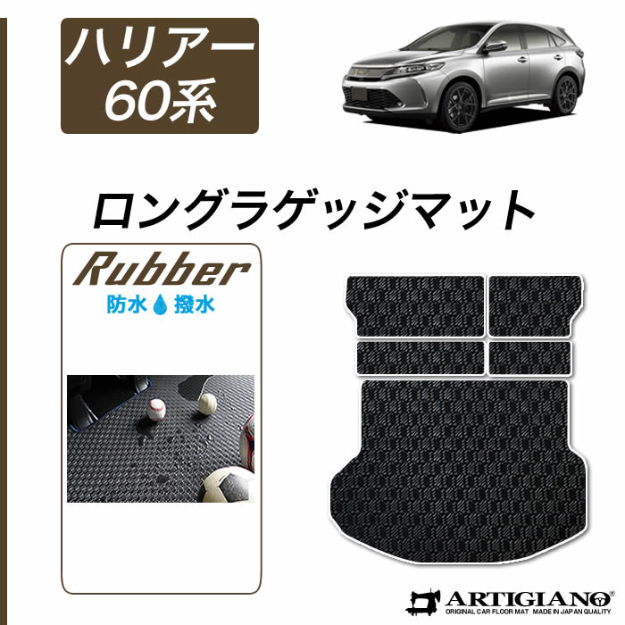 ハリアー 60系 ラゲッジマット(トランクマット) ガソリン
