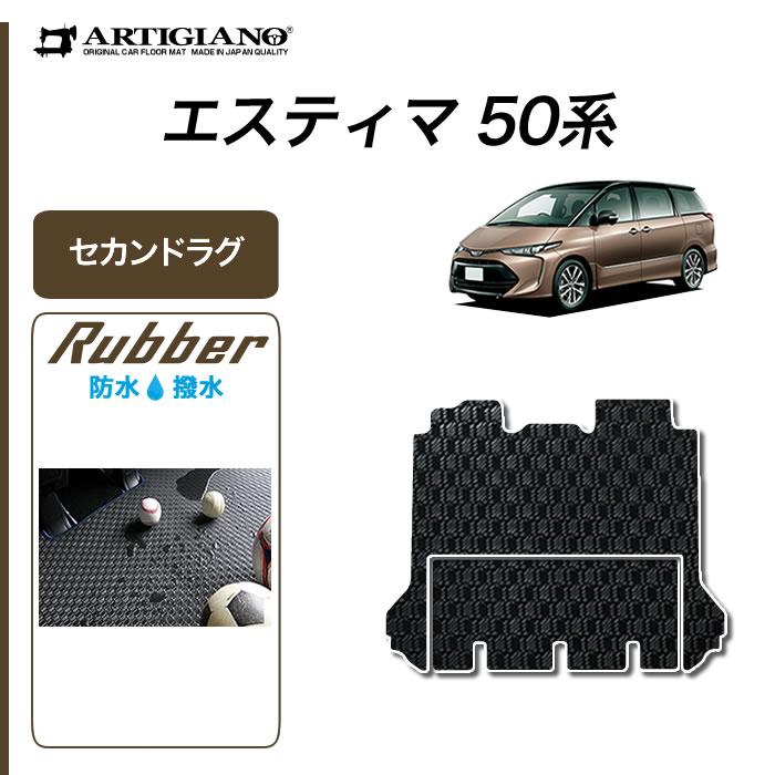 トヨタ エスティマ 50系 フロアマット+エントランスマット(ステップマット) H18年1月～ ラバー製 ゴム 防水 撥水性 【 アルティジャーノ 】  日本製 受注生産 カー用品 内装パーツ カスタム ドレスアップ フロアマットセット フロアマット専門店アルティジャーノ 車 フロア ...