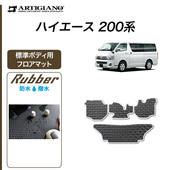 トヨタ 200系 ハイエース ステップマット 5ドア用 ハイエースバン レジアスエースバン 2004年8月～ ラバー製 ゴム 防水 撥水 エントランス マット（ステップマット） フロアマット専門店アルティジャーノ 車 フロアマット