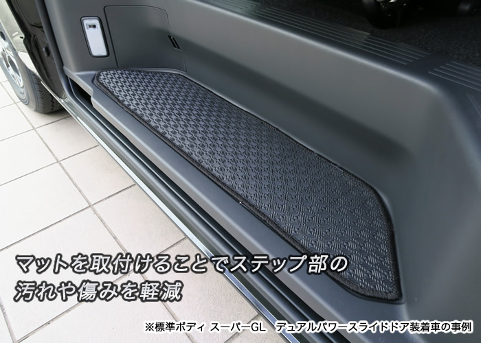 トヨタ 200系 ハイエース ステップマット 4ドア用(片側１枚 ...