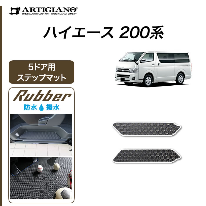 ☆セール対象☆トヨタ 200系 ハイエース フロント用 フロアマット ワイドボディ用 ハイエースバン ハイエースワゴン レジアスエースバン  2004年8月～ ラバー製 ゴム 防水 撥水 フロアマットセット フロアマット専門店アルティジャーノ 車 フロアマット