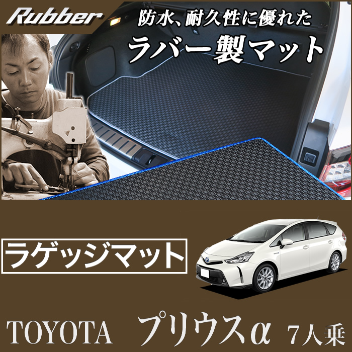 トヨタ プリウスα トランクマット(ラゲッジマット)ロングタイプ 7人乗り 2011年5月～ C2000シリーズ トランクマット（ラゲッジマット）  フロアマット専門店アルティジャーノ 車 フロアマット