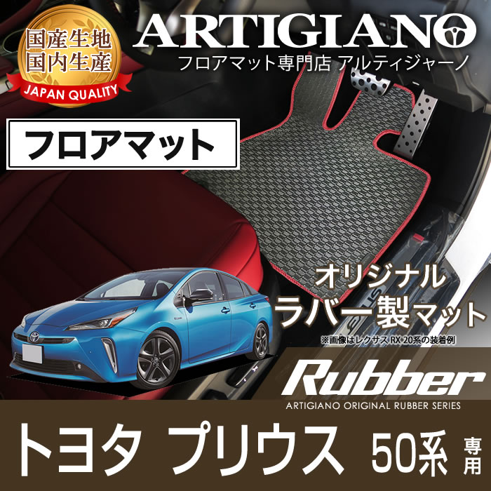 トヨタ プリウス 50系 運転席用フロアマット 2015年12月～ ラバー製 ゴム 防水 撥水 フロアマットセット フロアマット専門店アルティジャーノ  車 フロアマット