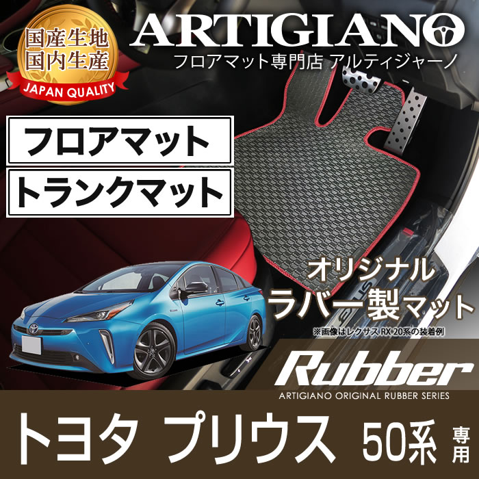 トヨタ プリウス 50系 運転席用フロアマット 2015年12月～ ラバー製 ゴム 防水 撥水 フロアマットセット フロアマット専門店アルティジャーノ  車 フロアマット