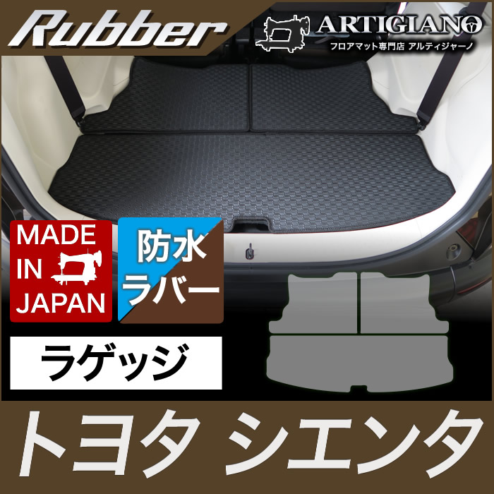 トヨタ シエンタ 170系 2列シート 3列シート トランクマット ラゲッジマット 14年10月 ラバー 撥水性 トランクマット ラゲッジマット フロアマット専門店アルティジャーノ 車 フロアマット