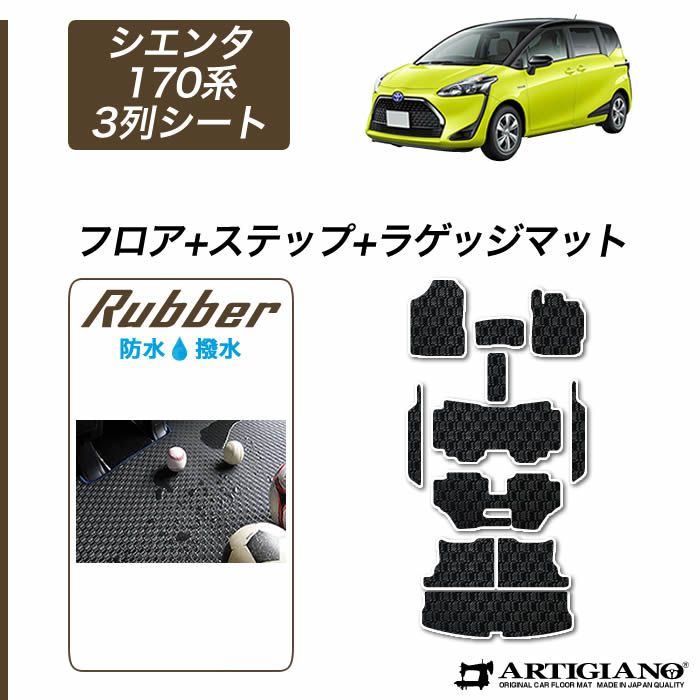 トヨタ シエンタ 170系 3列シート フロアマット+ステップマット