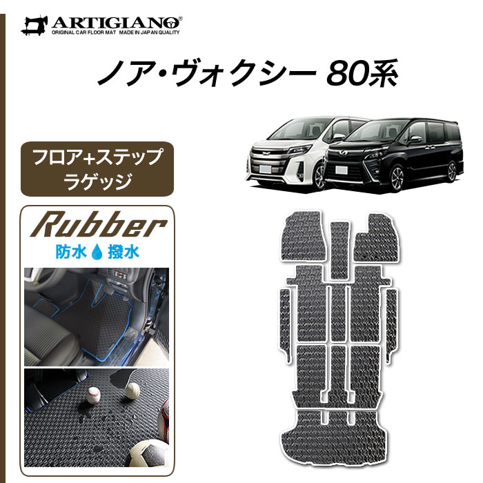 セール対象 トヨタ ノア ヴォクシー 80系 フロアマット ステップマット エントランスマット トランクマット ラゲッジマット 7人 8人 ガソリン車 ハイブリッド Hv車専用 Noah Voxy H26年1月 ラバー製 ゴム 撥水性 フロアマットセット フロアマット