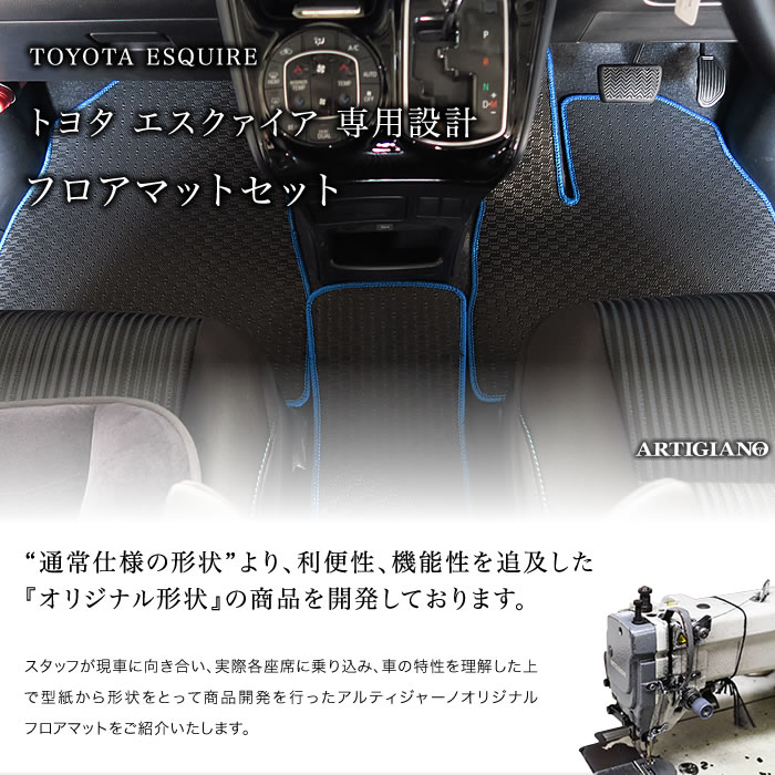 TOYOTA（トヨタ）　エスクァイア　フロアマットセット