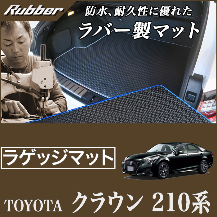 クラウン トランクマット210系 ガソリン車 ハイブリッド車 ロイヤルサルーン アスリート ｈ25年1月 ラバーシリーズ 撥水性 トランクマット ラゲッジマット フロアマット専門店アルティジャーノ 車 フロアマット
