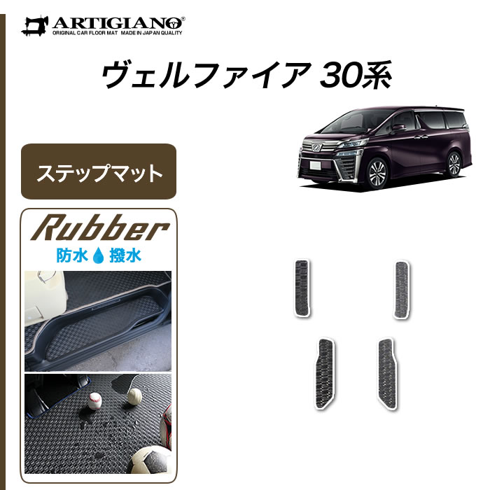 トヨタ 30系ヴェルファイア ステップマット S3000Gシリーズ (極み)【 アルティジャーノ 】 日本製 受注生産 ヴェルファイア30系 高級感  カー用品 内装パーツ エントランスマット（ステップマット） フロアマット専門店アルティジャーノ 車 フロアマット